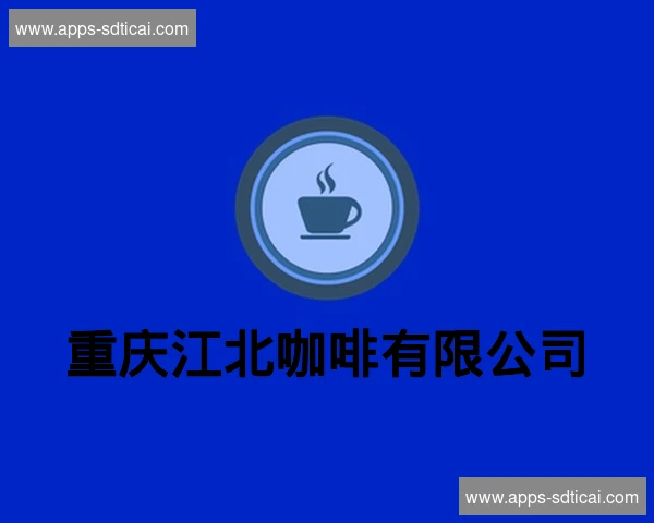 重庆江北咖啡有限公司